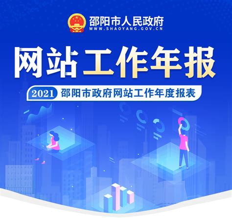 2021政府网站年度报表专栏 _ 邵阳市人民政府