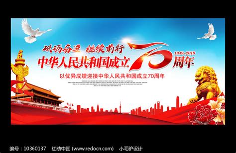 庆祝建国70周年宣传标语展板_红动网