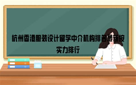 【推荐】杭州留学中介机构该怎么选择？ - 知乎