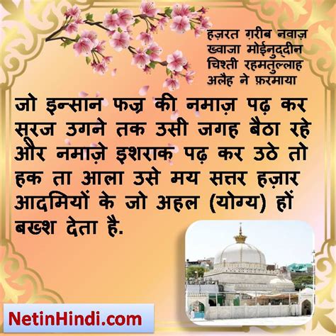 Khwaja Garib Nawaz Quotes in Hindi- Jo insan fajr ki namaz - Net In ...