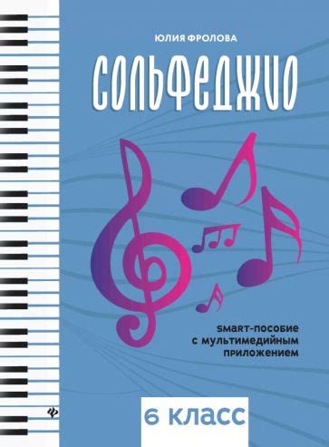 Книга: "Сольфеджио. Smart-пособие. 6 класс" - Юлия Фролова. Купить ...
