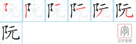 阮的笔顺-阮字的笔画顺序怎么写-松风繁体字