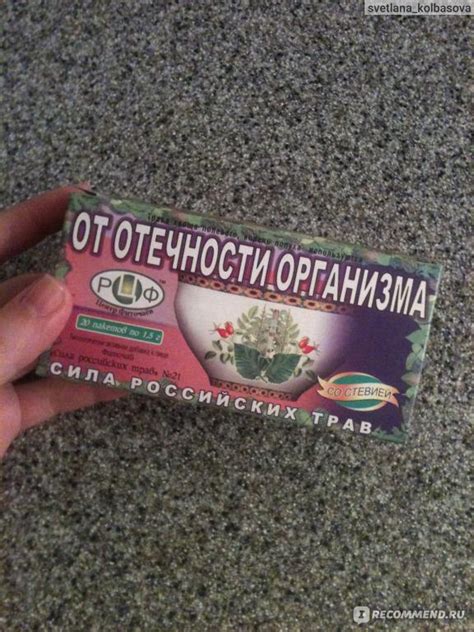 Фиточай Российский центр фиточаев От отечности организма №21 - «Мое ...