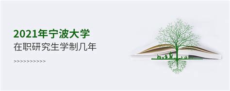 2021年宁波大学在职研究生课程学制是怎么安排的？_宁波大学在职研究生_路灯在职研究生