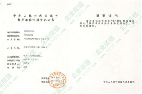 中华人民共和国海关报关单位注册登记证书_企业资质_承德市德龙科技有限公司 - 绿盾征信