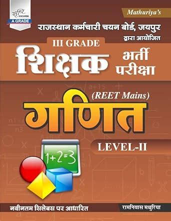 REET Mains Exam Mathematics Level -2 : Ramniwas Mathuriya: Amazon.in: Books