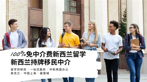 免中介费 办理中国大陆学生新西兰留学签证流程 | 新西兰百伦移民留学