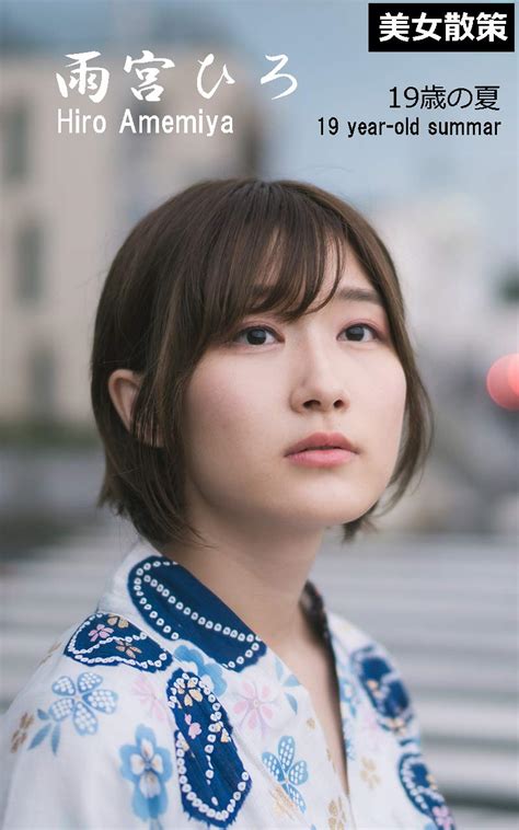 Bijosansaku Amemiya Hiro: 19 sai no natsuyasumi Bijo sansaku (Japanese ...