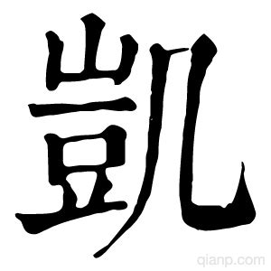 凯字的意思 - 汉语字典 - 千篇国学