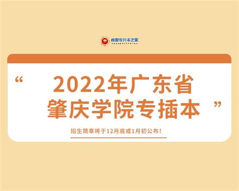 2022年广东省肇庆学院专插本|招生简章将于12月底或1月初公布！ - 知乎