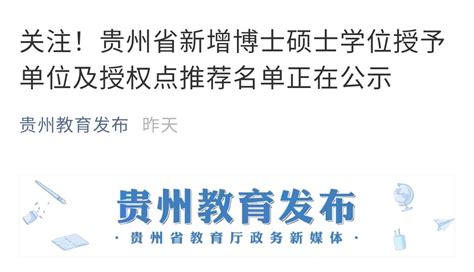 贵州省2020年新增博士硕士学位授予单位及新增博士硕士学位授权点推荐名单公示 | 自由微信 | FreeWeChat