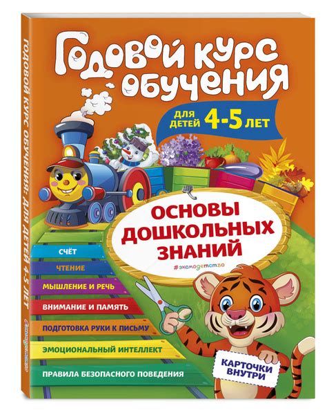 Годовой курс обучения: для детей 4-5 лет (карточки "Буквы") - купить с ...