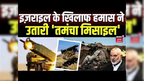 Israel Hamas War | इज़राइल के खिलाफ हमास ने निकाली 'तमंचा मिसाइल ...