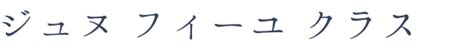 Jeune Flle Classe (ジュヌ フィーユ クラス）