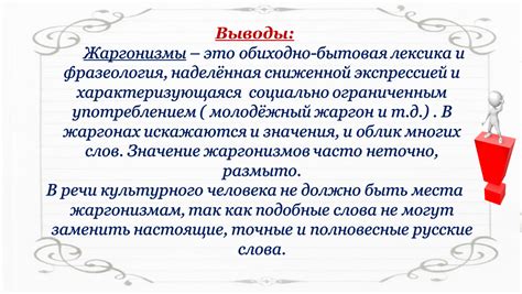 Презентация "Жаргонизмы". 6 класс. Область знаний: русский язык. Тип ...