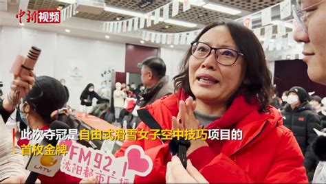 中国新闻网：徐梦桃摘金 母校老师：“赢了她自己”-沈阳体育学院欢迎您！