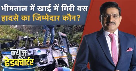 Bhimtal Bus Accident: अल्मोड़ा से हल्द्वानी आ रही रोडवेज बस भीमताल में ...