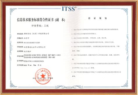 ITSS信息技术服务运行维护标准符合性证书-资质荣誉-河南安防监控系统,河南建筑智能化系统,河南系统集成|河南晟智科技有限公司