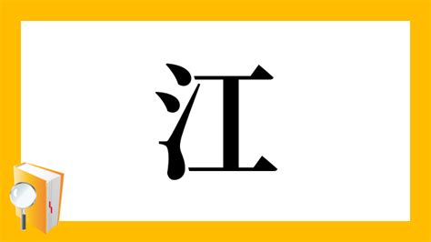 漢字「江」の部首・画数・読み方・筆順・意味など