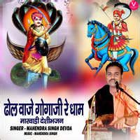 Dhol Vaje Gogaji Re Dham ( Marwadi Desi Bhajan ) Song Download: Play ...