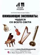 "Оживающие экспонаты: Чудеса со всего света" в Музее Музыки в Минске 3 ...