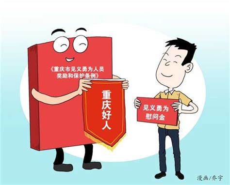 重庆为见义勇为者筑起权益保护墙_重庆市人民政府网