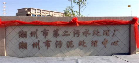 中国潮州 第二污水处理厂