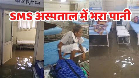 Jaipur News Due to heavy rain in Jaipur SMS Hospital wards filled with ...