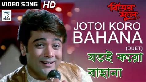 Download Jotoi Koro Bahana (Duet) (Biyer Phool) Kumar Sanu, Kavita ...