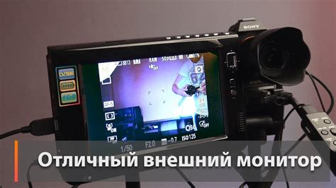 Отличный внешний монитор для камеры за 4000 рублей - YouTube