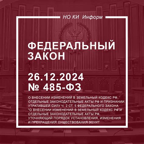 Федеральный закон от 26.12.2024 № 485-ФЗ - Ассоциация “Национальное ...