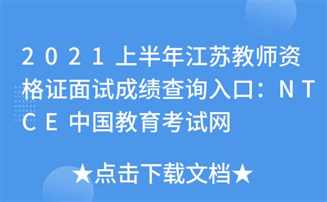 2021上半年江苏教师资格证面试成绩查询入口：NTCE中国教育考试网