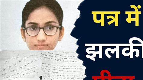 NIT Trichy से लापता इंदौर की बेटी का दर्द से भरा पत्र आया सामने, गायब ...