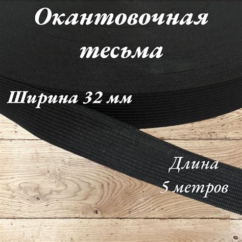 Тесьма лента окантовочная пл. 4,2 гр. ширина 32 мм цвет черный длина 5 ...