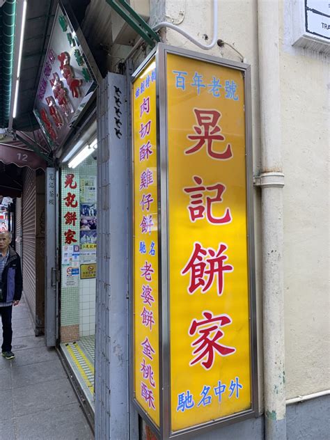 2022晃记饼家美食餐厅,这家店里面的各式饼干的样子...【去哪儿攻略】