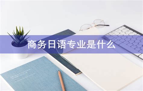 商务日语是什么 - 业百科