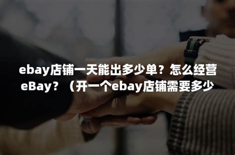 ebay店铺一天能出多少单？怎么经营eBay？（开一个ebay店铺需要多少钱）-班牛