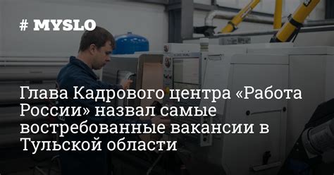 Глава Кадрового центра «Работа России» назвал самые востребованные ...