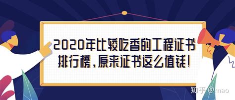 2020年比较吃香的工程证书排行榜，原来证书这么值钱！ - 知乎