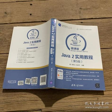 Java 2实用教程（第5版）/高等学校Java课程系列教材_耿祥义、张跃平 著_孔夫子旧书网