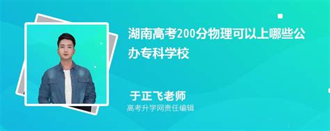 2023年湖南高考200分左右可以上哪些公办专科学校(历史选科)