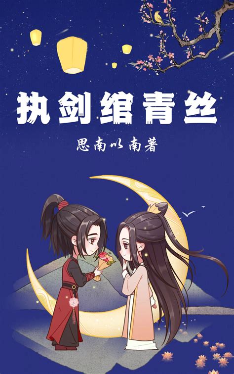 《执剑绾青丝》司南以南_晋江文学城_【原创小说|纯爱小说】