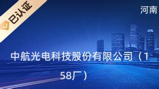 中航光电科技股份有限公司（158厂）