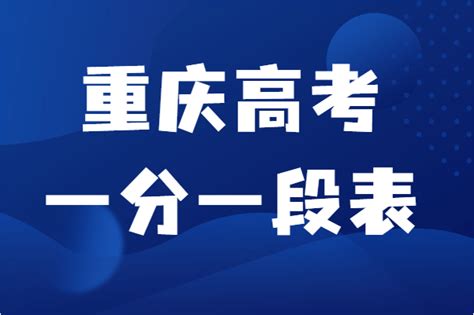 2023年重庆高考成绩排名规则顺序，附一分一段位次排名表