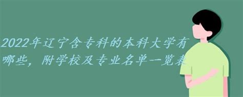 2023年辽宁有哪些本科大学招专科,包含专科的本科大学名单_高考猫