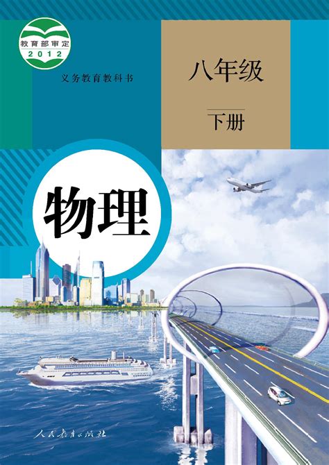 教科版八年级下册《物理》电子课本【pdf】_