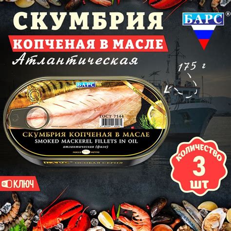Скумбрия копченая в масле атлантическая филе, ГОСТ, Барс, 3 шт. по 175 ...