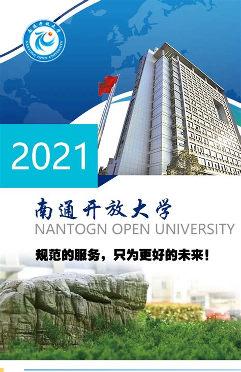 南通开放大学2021秋季招生简章_中国教育在线