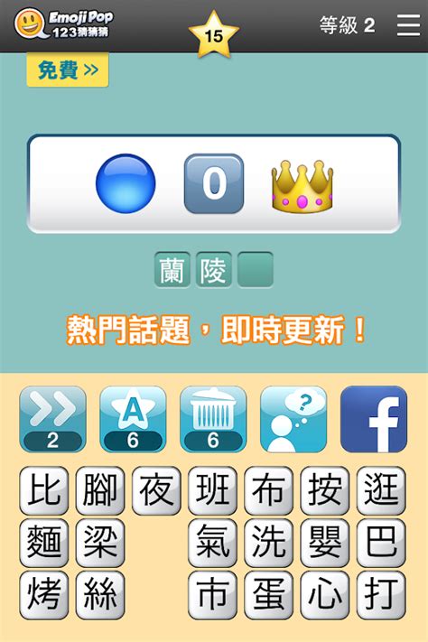 123猜猜猜™ (台灣版) - Emoji Pop™ - Google Play Android 應用程式