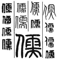逸名在线字典 儒字的含义 左边一个单人旁,右边一个需字 儒...